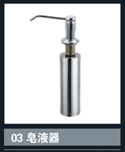 [不銹鋼盆系列] 03皂液器 03皂液器