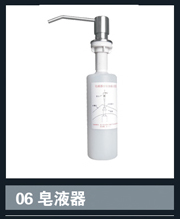 [不銹鋼盆系列] 06皂液器 06皂液器